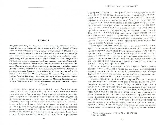 История запорожских казаков. Военные походы запорожцев. 1686-1734. Т.3
