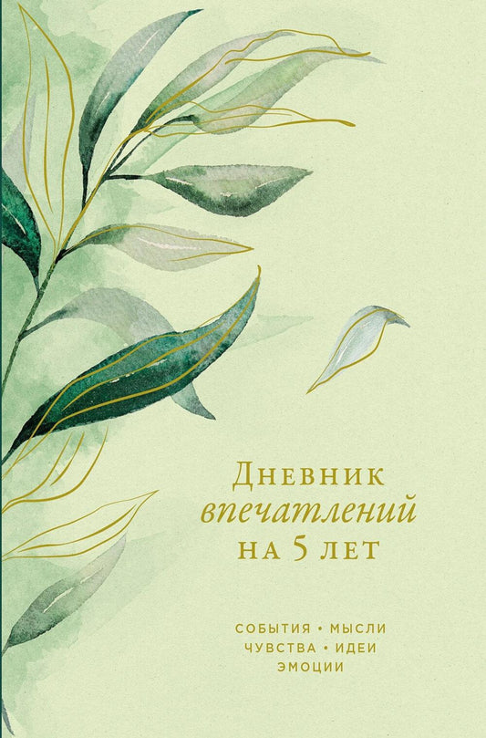 Дневник впечатлений на 5 лет:5 строчек в день (макси,зеленый,эвкалипт)