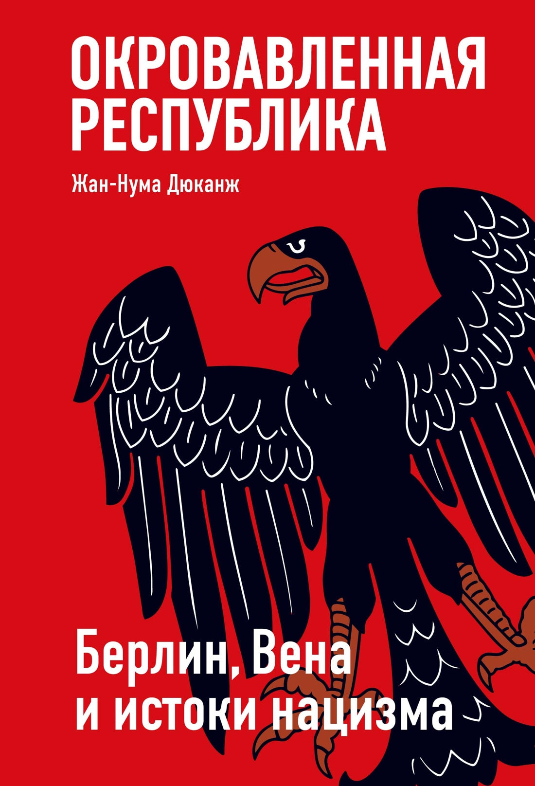 Окровавленная республика: Берлин, Вена и истоки нацизма