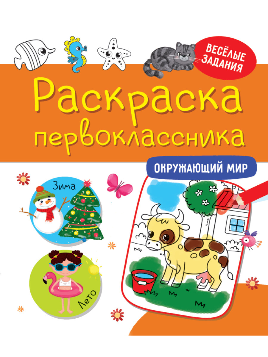 РАСКРАСКА ПЕРВОКЛАССНИКА. ОКРУЖАЮЩИЙ МИР