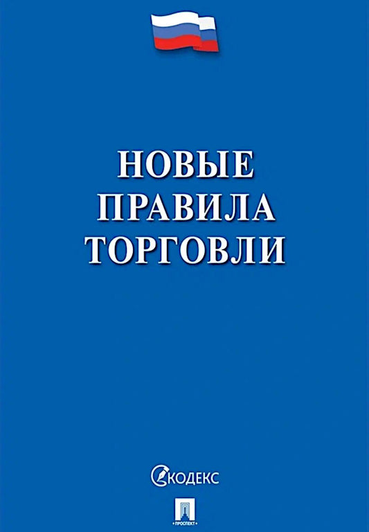 Новые правила торговли.Сборник нормативных правовых актов.-М.:Изд-во Проспект,2026.