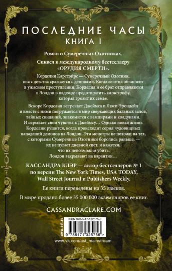Последние часы. Книга I. Золотая цепь