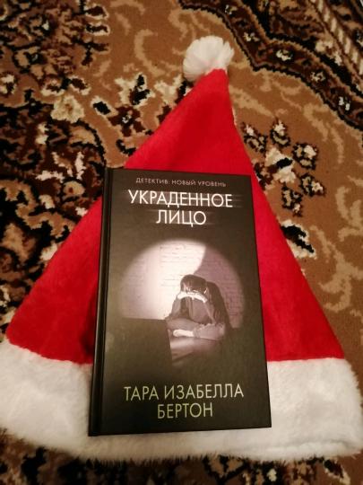 Украденное лицо