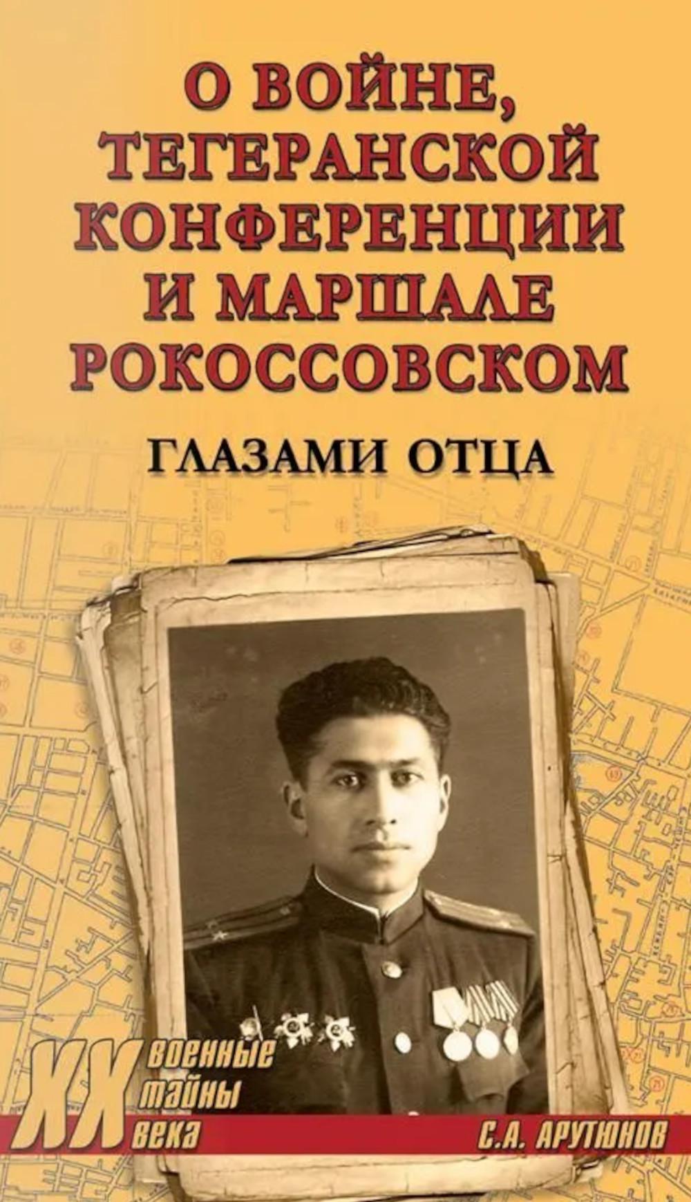 О войне, Тегеранской конференции и маршале Рокоссовском. Глазами отца (16+0