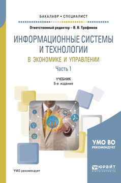 Информационные системы и технологии в экономике и управлении в 2 ч. Часть 1 5-е изд. , пер. И доп. Учебник для академического бакалавриата