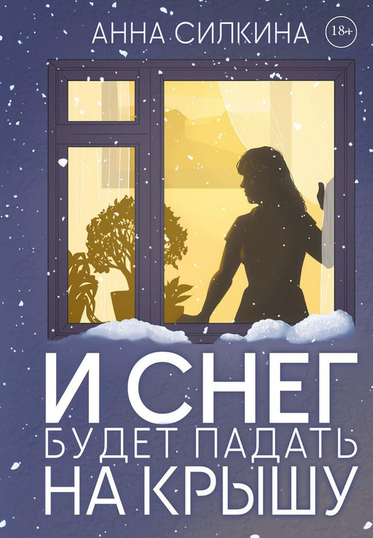 И снег будет падать на крышу (пер.) + закладка и бумажная кукла в подарок