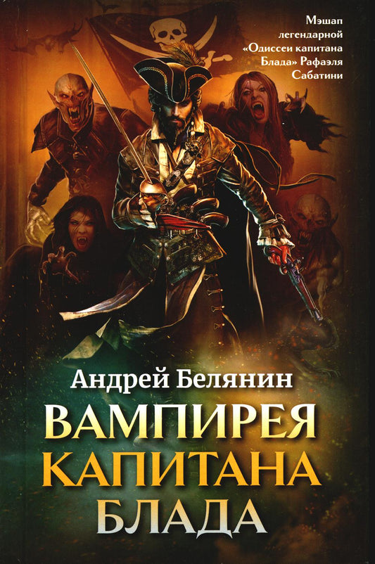 Вампирея капитана Блада