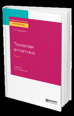 ТЯЖЕЛАЯ АТЛЕТИКА В 2 Т. ТОМ 1 2-е изд., испр. и доп. Учебник для СПО