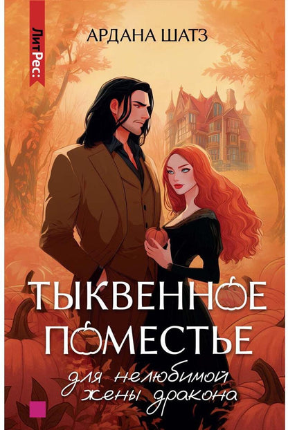 Тыквенное поместье для нелюбимой жены дракона