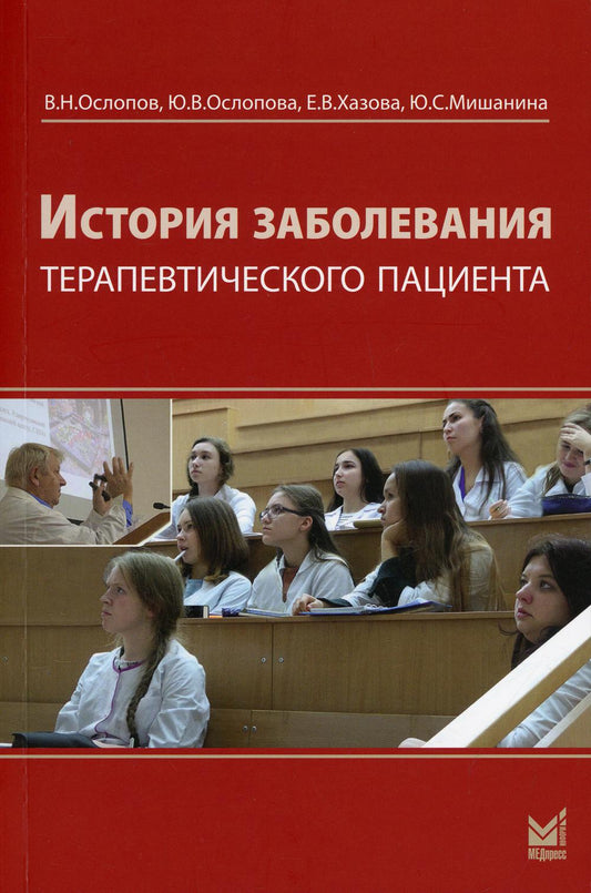 История заболевания терапевтического пациента (+ брошюра). 4-е изд., перераб. и доп
