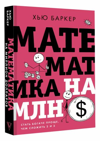 Mathématiques pour un million de dollars