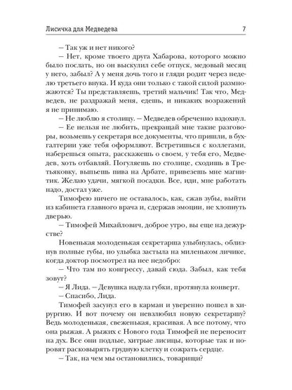 Лисичка для Медведева
