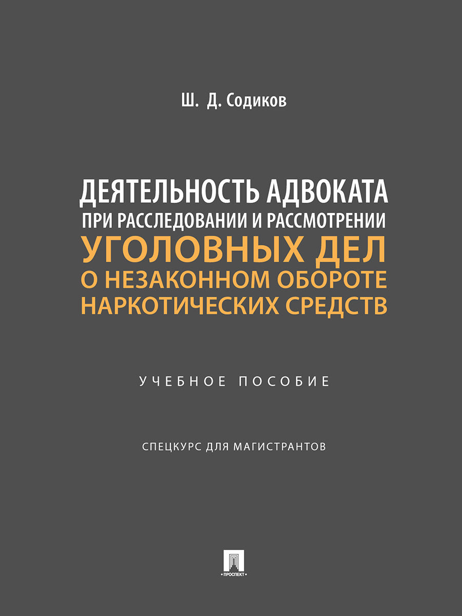 Assurez-vous d'être avocat en matière de délivrance et de règlement des différends liés aux services des stupéfiants. Eh bien. пос. Спецкурс для магистрантов.-М.:Prospect,2025.