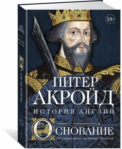 Основание: история Англии. От самых начал до эпохи Тюдоров