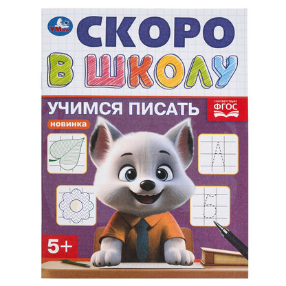 Учимся писать. Скоро в школу. 5+. 145х190 мм. Скрепка.16 стр. Умка в кор.100шт