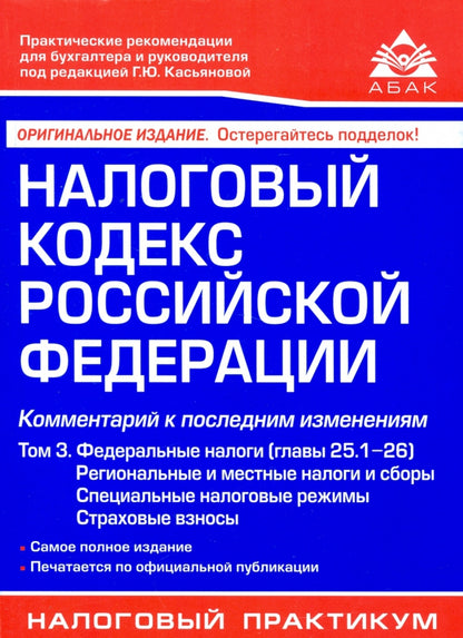 Налоговый кодекс РФ. Комментарий к последним изменениям. Т. 3. Федеральные налоги (главы 25.1-26). 21-е изд., перераб.и доп