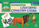 Демонстрационный материал Формируем слоговую структуру слова, (учебно-методическое пособие с комплектом демонстрационного материала) / Большакова С.Е.