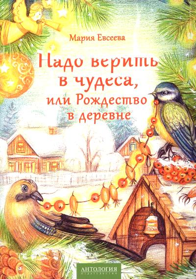 Надо верить в чудеса, или Рождество в деревне