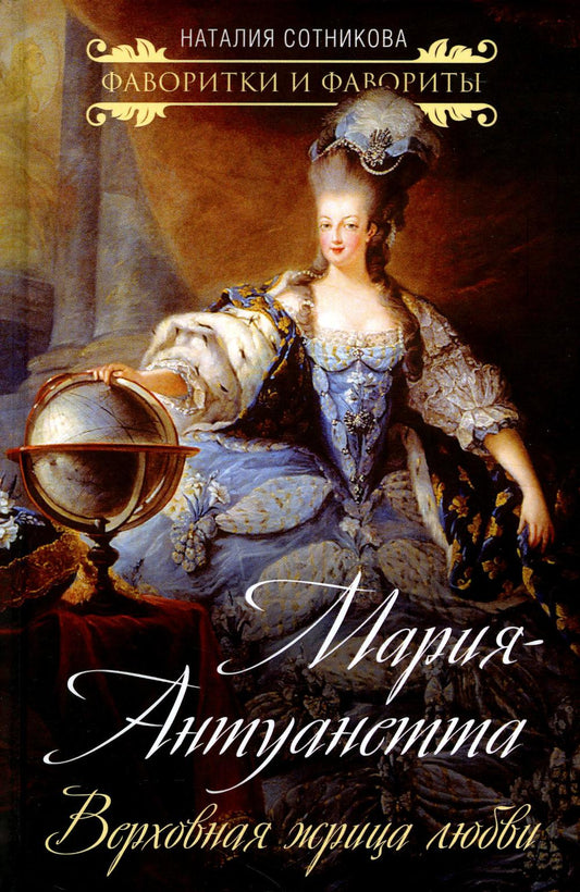 Мария-Антуанетта. Верховная жрица любви