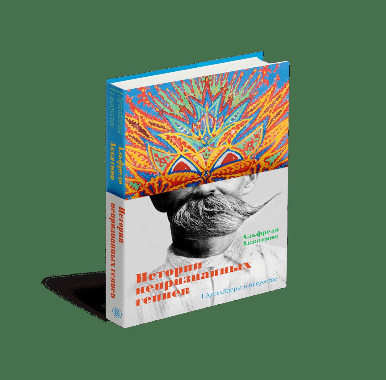 Истории непризнанных гениев. Аутсайдеры в искусстве