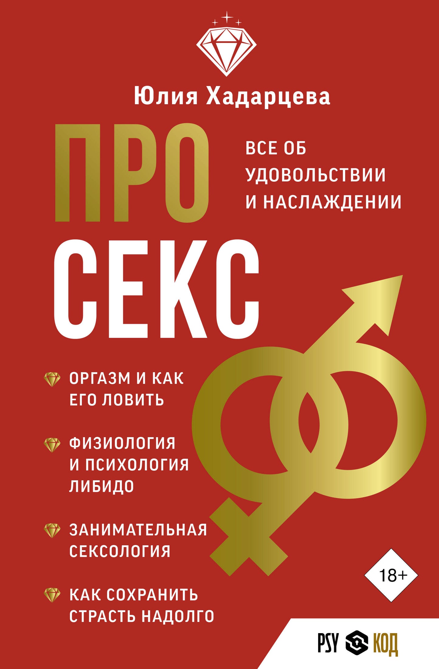 Pour le sexe. Все об удовольствии и наслаждении