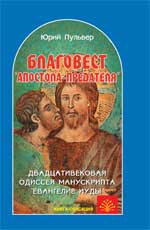 Blagoвест "апостола-предателя"