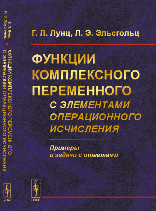 Функции комплексного переменного с элементами операционного исчисления