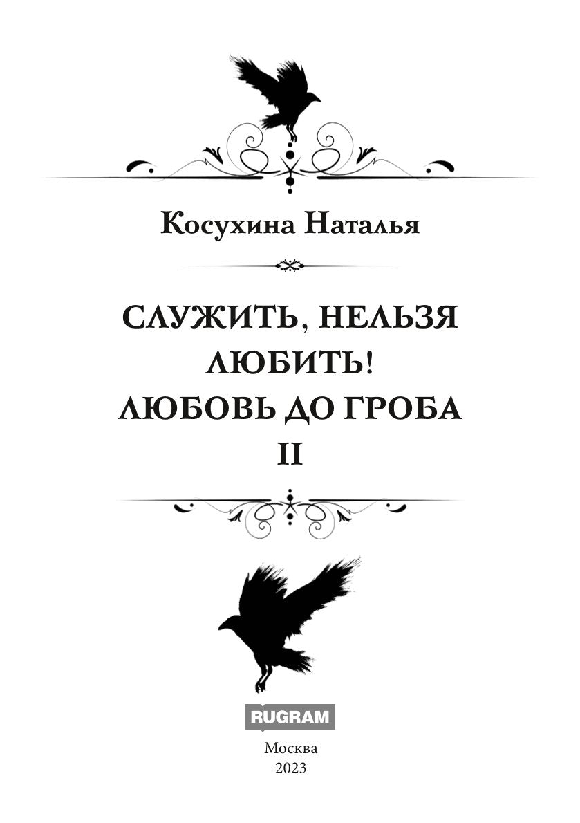 Служить, нельзя любить! Любовь до гроба