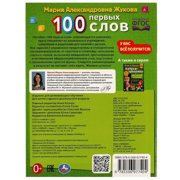 100 ПЕРВЫЕ СЛОВА. М.А. Жукова. La méthode mesure 197 x 260 mm. Скрепка. 32 pièces. Умка в кор.30шт