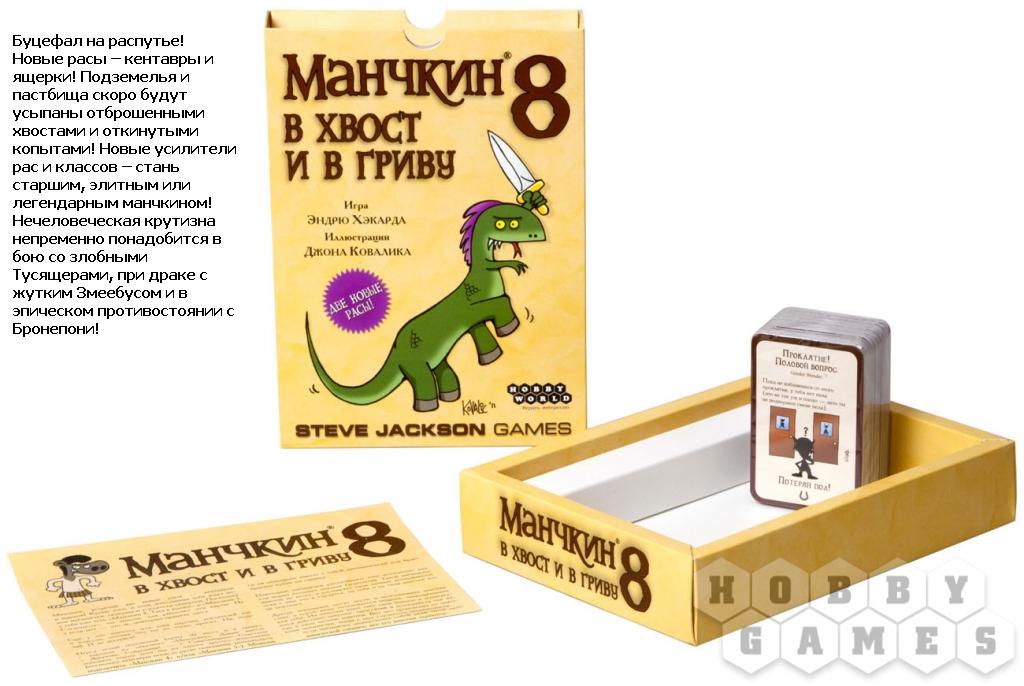 Наст.игра МХ "Манчкин-8.В Хвост и в Гриву" арт.1199/1135 РРЦ 790 rub.