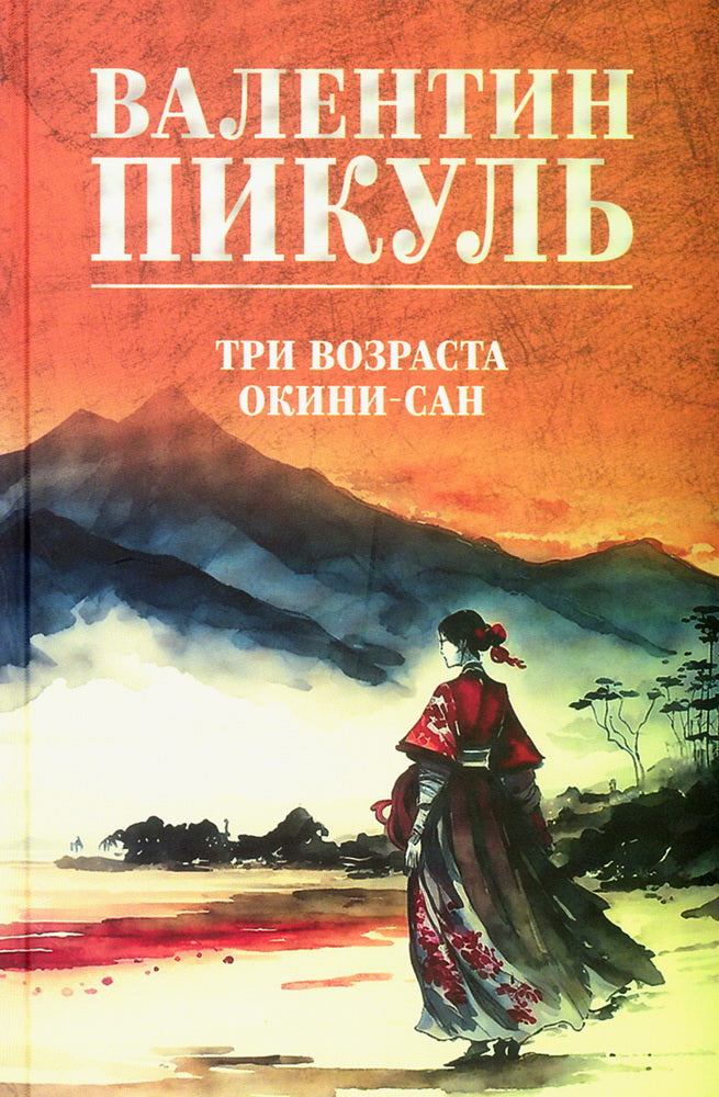 Три возраста Окини-сан (12+)