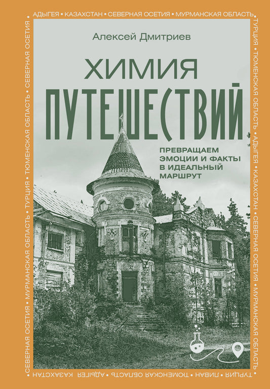 Химия путешествий. Превращаем эмоции и факты в идеальный маршрут