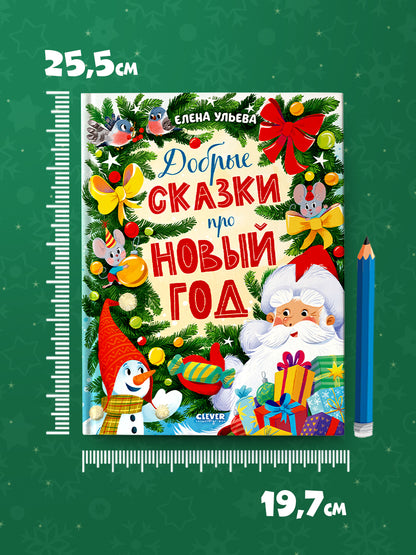 Большая новогодняя серия. Добрые сказки про Новый год/Ульева Е.