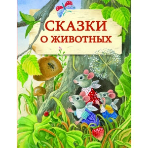 Сказки о животных. Детская художественная литература. 6+
