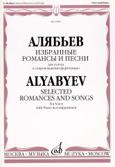 Алябьев А.А. Избранные романсы и песни : для голоса и фортепиано. — Москва : Музыка. — 68 с.; 60х90/8. — EAN 9790706373553 (в обл.)