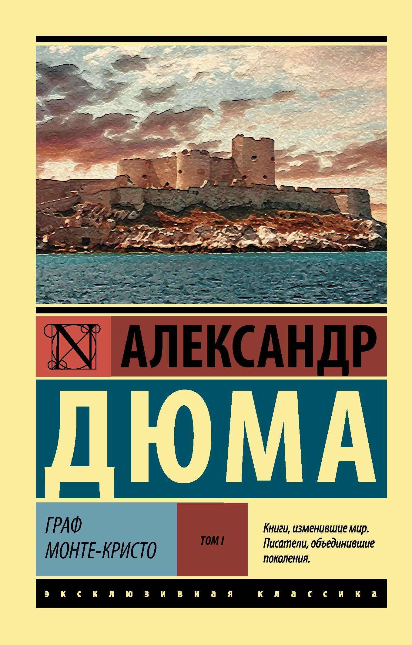 Граф Монте-Кристо [Роман. В 2 т.] Т. I