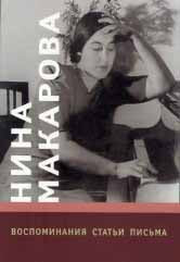 Нина Макарова: Воспоминания, статьи, письма /сост.- общ. ред. Курцман А.. — Москва : Музыка. — 344 с.ил.; 60х90/16. — EAN 9785714006548. — ISBN 5-7140-0654-2 (в обл.)