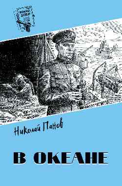 Шпионы. Дело № ... В океане (12+)