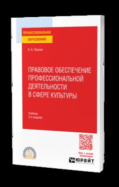ПРАВОВОЕ ОБЕСПЕЧЕНИЕ ПРОФЕССИОНАЛЬНОЙ ДЕЯТЕЛЬНОСТИ В СФЕРЕ КУЛЬТУРЫ 3-е изд., пер. и доп. Учебник для СПО