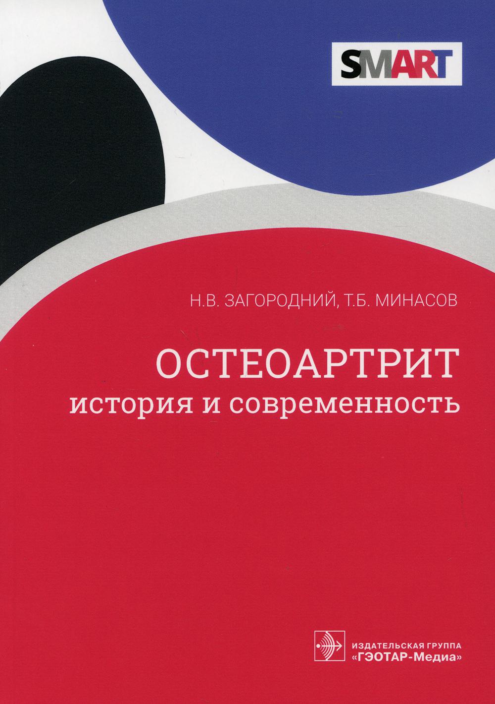 Остеоартрит: история и современность / Н. В. Загородний, Т. Б. Minasov. — Москва : ГЭОТАР-Медиа, 2021. — 368 с. : IL. — (Серия SMART).