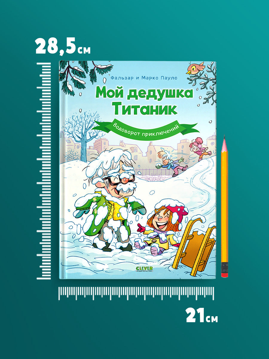 Мой дедушка Титаник. Водоворот приключений: комикс
