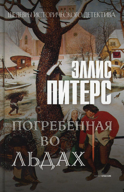 Погребенная во льдах: роман. Питерс Э