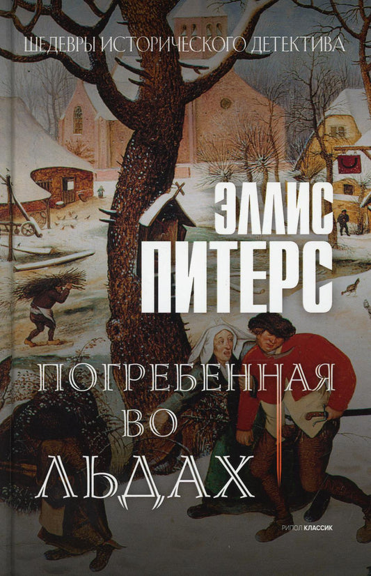 Погребенная во льдах: роман. Питерс Э