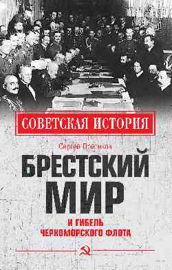 СИ Брестский мир и гибель Черноморского флота (12+)