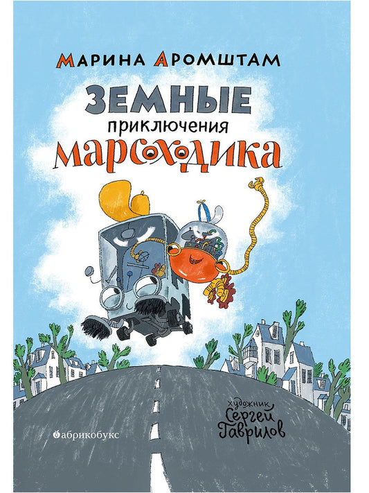 АБукс.Земные приключения Марсоходика