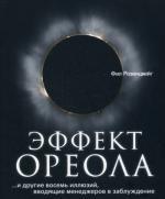 Эффект ореола…и другие восемь иллюзий, вводящие менеджеров в заблуждение. Розенцвейг Ф.