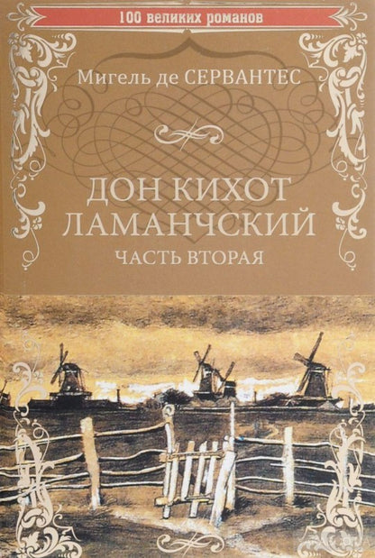 100ВР Дон Кихот Ламанчский т.2 (12+)