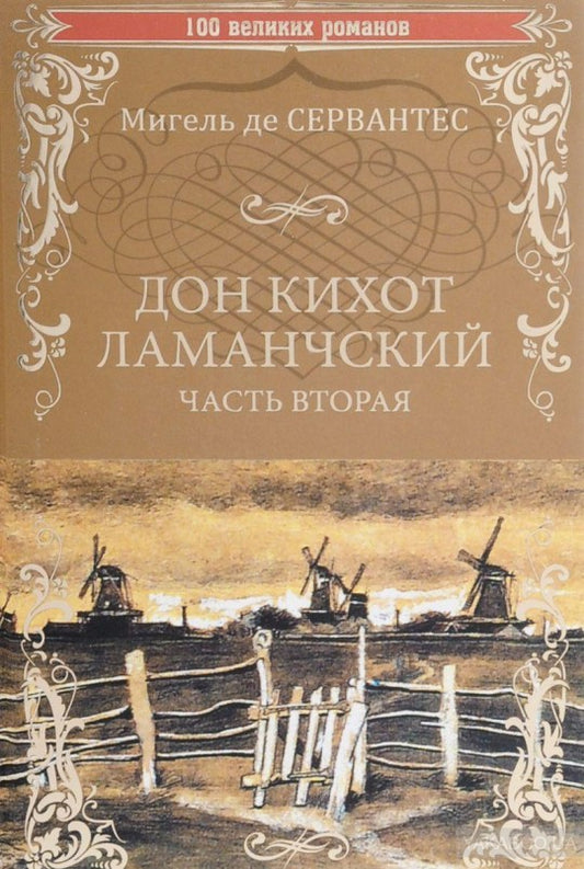 100ВР Дон Кихот Ламанчский т.2 (12+)
