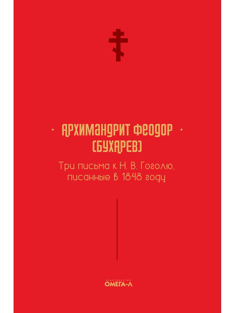 Три письма к Н. В. L'homme, la fortune en 1848