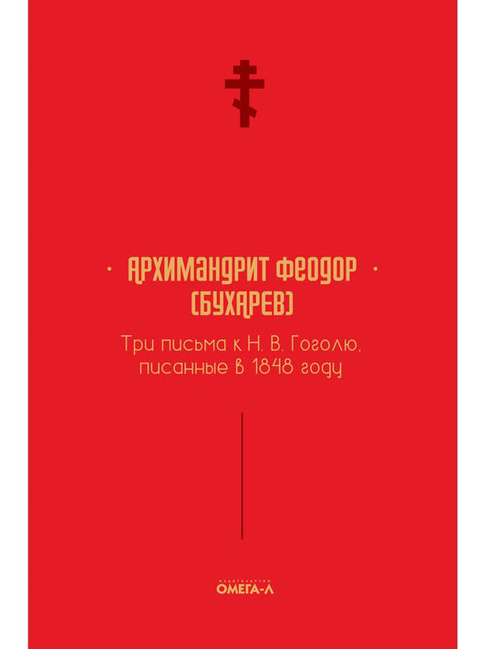 Три письма к Н. В. L'homme, la fortune en 1848